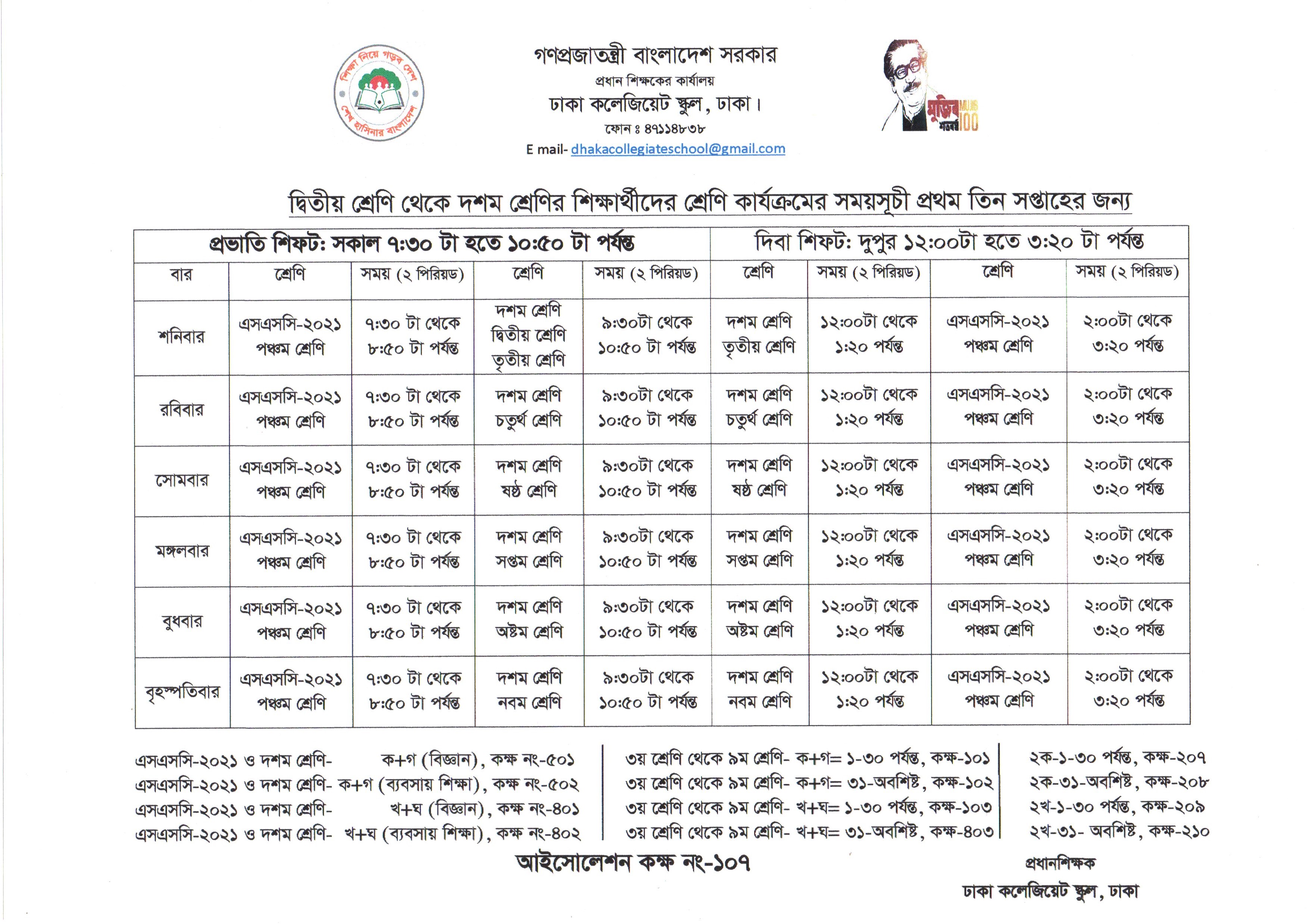 ২য় থেকে ১০ম  শ্রেণির শ্রেণি কার্যক্রমের সময়সূচী