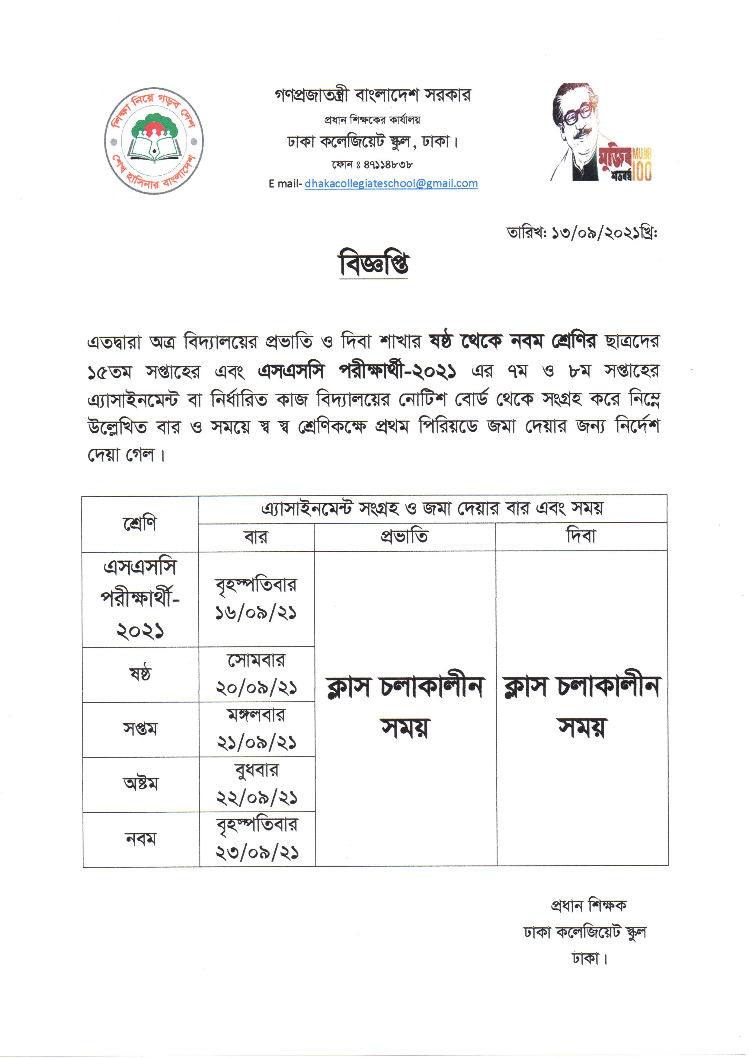 এসএসসি পরীক্ষার্থী-২০২১ এবং ৬ষ্ঠ-৯ম শ্রেণির এ্যাসাইনমেন্ট জমাদান সংক্রান্ত