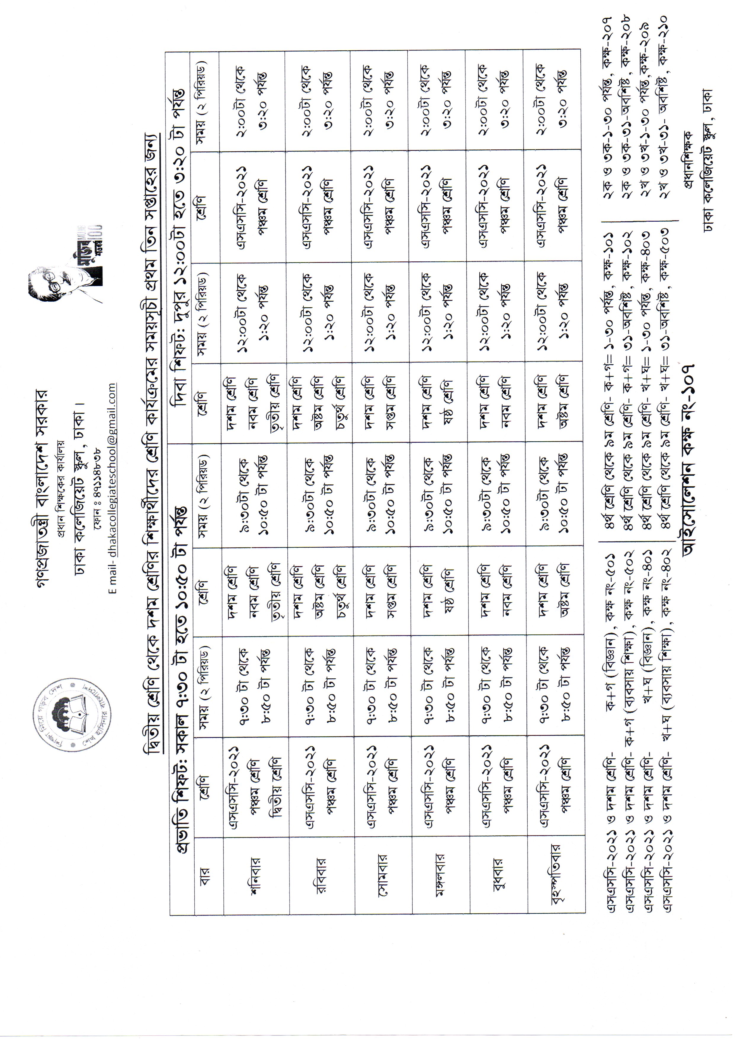২য় থেকে ১০ম শ্রেণির সরকার নির্দেশিত সংশোধিত সময়সূচি