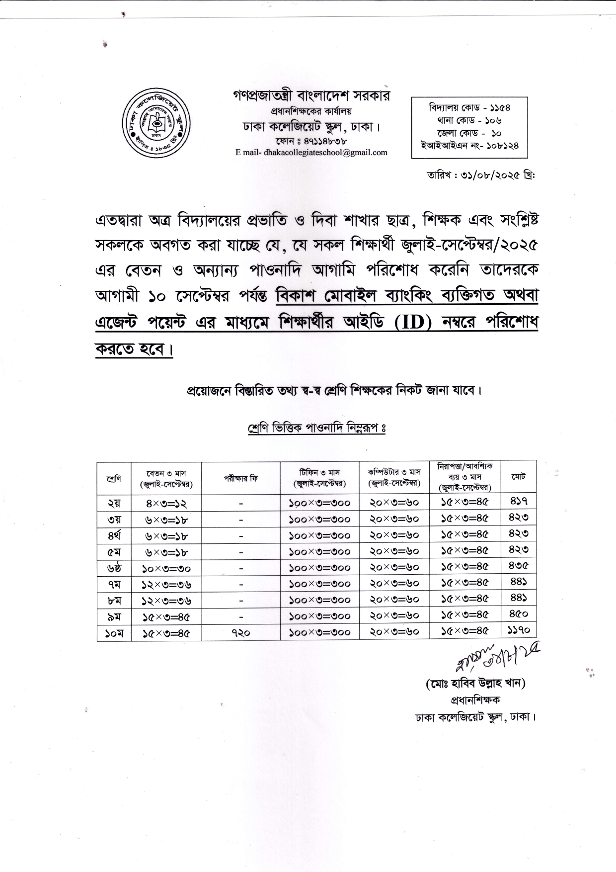 জুলাই-সেপ্টেম্বর/২০২৫ এর বেতন  পাওনাদি পরিশোধ সংক্রান্ত