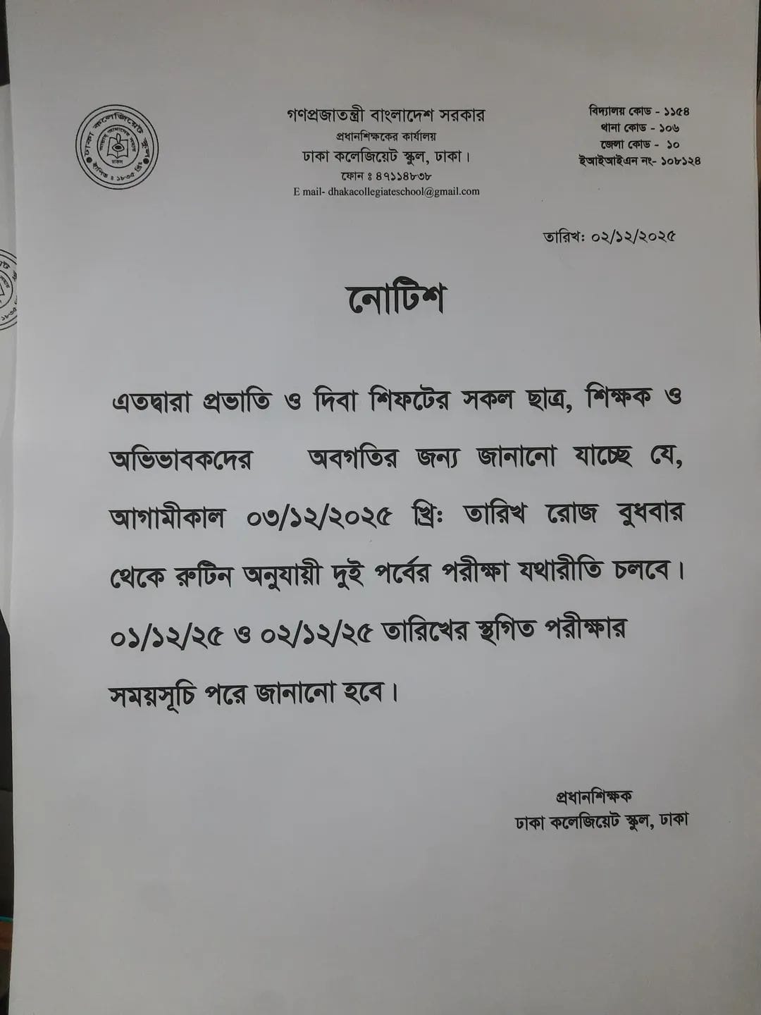 আগামীকাল ০৩/১২/২০২৫ বুধবার রুটিন অনুযায়ী পরীক্ষা চলবে ।